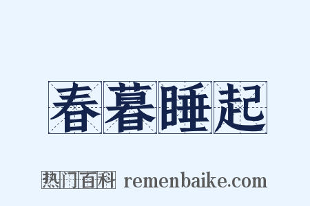 春暮睡起是什么意思的图片